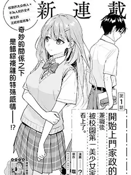 开始上门家政的兼职后被学园第一美少女家看上了漫画