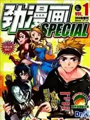 劲漫画Special海报