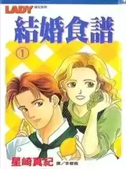 结婚食谱漫画