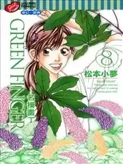 GREENFINGER~名模园丁~