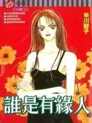 谁是有缘人漫画