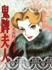 鬼牌夫人漫画