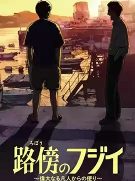 路边的藤井海报