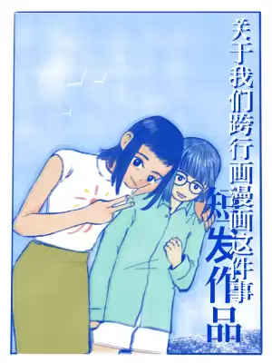 关于我们跨行画漫画这件事