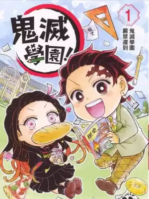 鬼灭学园漫画