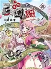 用漫画攻略三国的正确方法