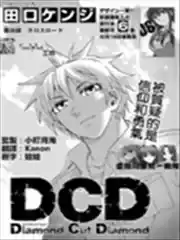 DCDDiamondCutDiamond漫画