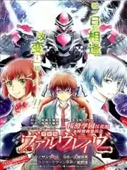 革命机Valvrave