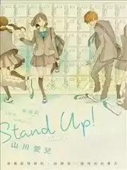 StandUp！漫画