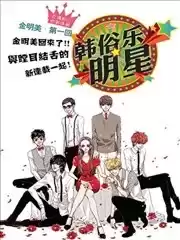 韩俗乐明星漫画