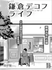 镰仓DEKOFU生活漫画