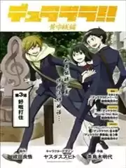 Durarara!!黄巾贼篇