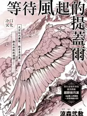 等待风起的提盖尔漫画