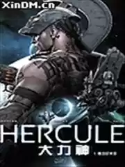 大力神Hercule