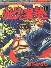 魁！！男塾漫画