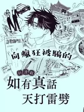 真话天打雷劈漫画