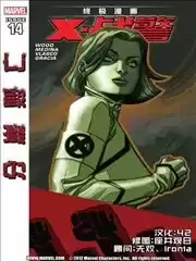 终极漫画X战警分崩而亡漫画