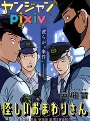 可疑的巡警漫画