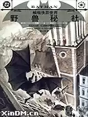 蝙蝠侠异世界野兽秘社漫画