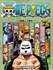 OnePiece熊猫人历险记漫画