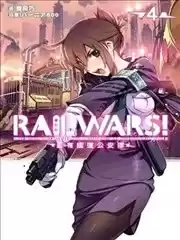 RAILWARS！国有铁道公安队漫画