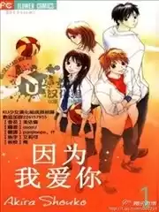 因为我爱你漫画