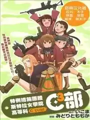 特例措施团体斯特拉女子学院高等科C3社漫画