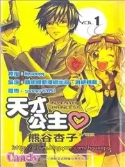 天才公主漫画