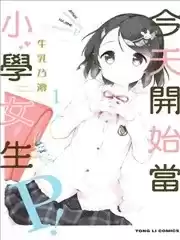 今天开始当小学女生Ｐ！漫画