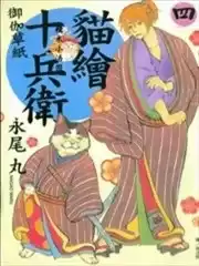 猫绘十兵卫御伽草纸漫画