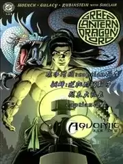 绿灯龙帝史上第一绿灯侠漫画