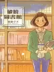 破晓图书馆漫画