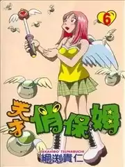 天才俏保姆漫画