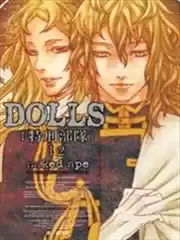 DOLLS-特刑部队