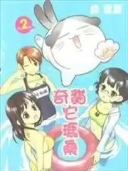 奇猫它玛桑漫画