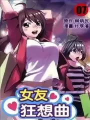 女友狂想曲漫画