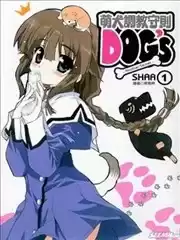 萌犬调教守则DOG’s