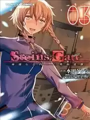 STEINS;GATE命运石之门:亡环的逆谋