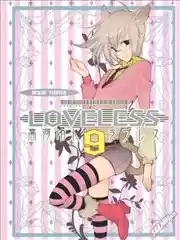 LOVELESS漫画