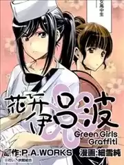 花开伊吕波GreenGirlsGraffiti漫画