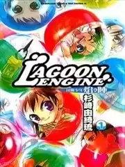 LAGOONENGINE封魔少年焰&阵海报