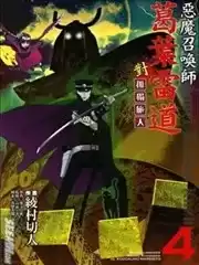 恶魔召唤师葛叶雷道对孤独之稀人漫画