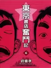 东京书店奋斗记漫画