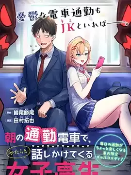 早上的通勤电车里偶然上来搭话的女高中生漫画