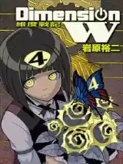 DimensionW~维度战记~海报