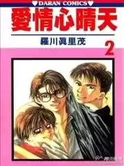 爱情心情天漫画