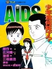 AIDS海报