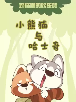 小熊猫与哈士奇漫画