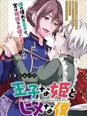 王子样的公主和公主样的我漫画