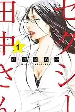 SEXY田中小姐漫画